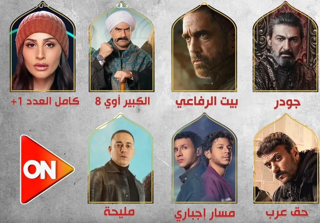 من بينها 4 يعرضون حصريا: “مسلسلات رمضان 2025” على قناة ON E