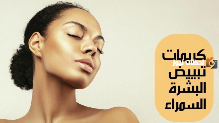كريم لتفتيح البشرة السمراء في أسبوع