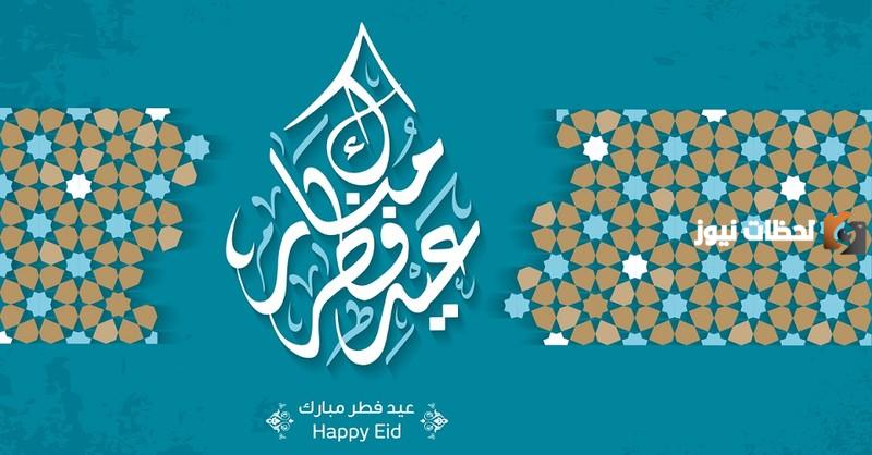 كلمات تهنئة بمناسبة قرب عيد الفطر المبارك