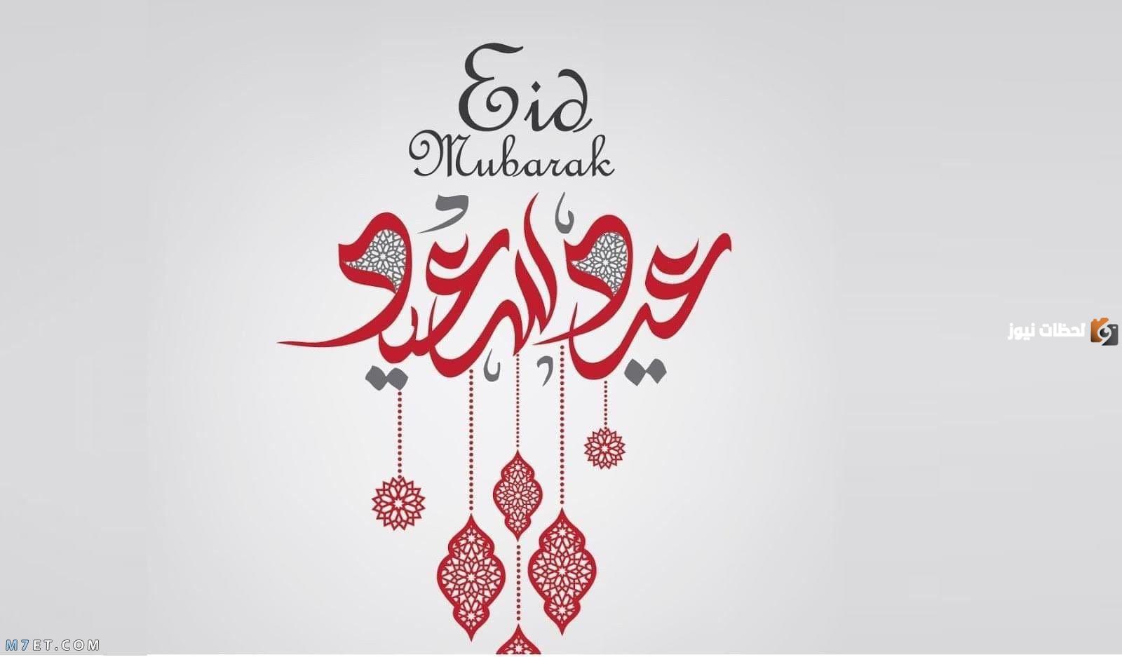 كلمات تهنئة دينية إسلامية عن العيد