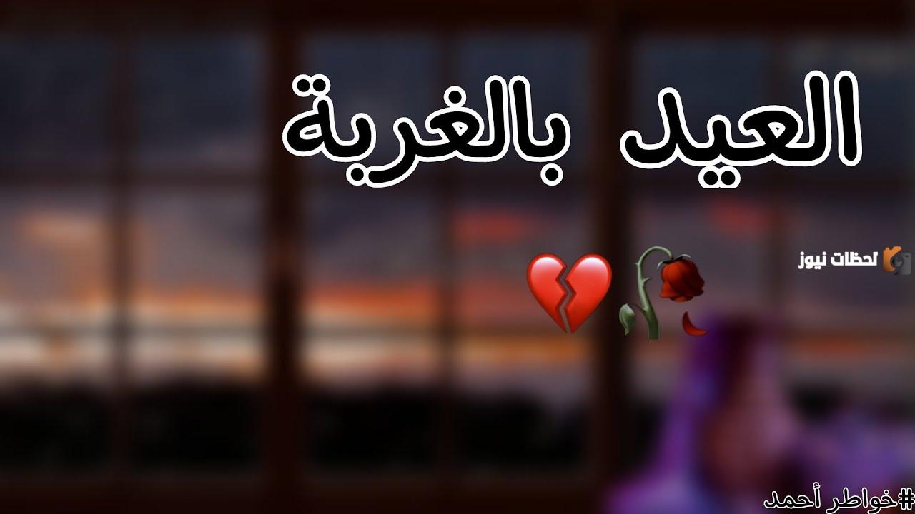 كلمات حزينة عن العيد والغربة والفراق