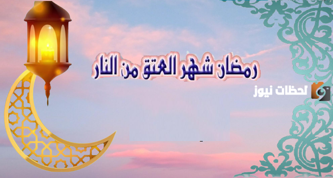 كم يعتق الله من النار