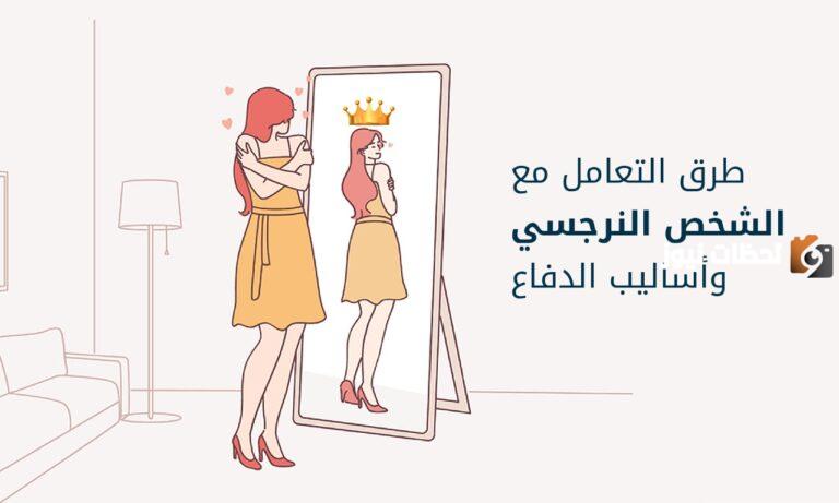 كيف أتعامل مع الزوجة النرجسية