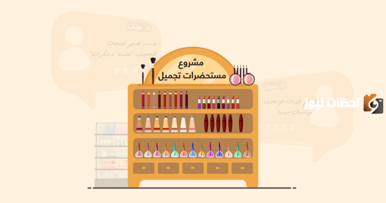 كيف ابدأ مشروع مستحضرات تجميل