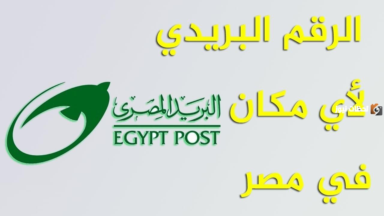 كيف اعرف الرمز البريدي الخاص بي في مصر