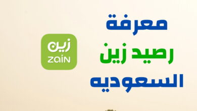 كيف اعرف رصيد زين السعودية