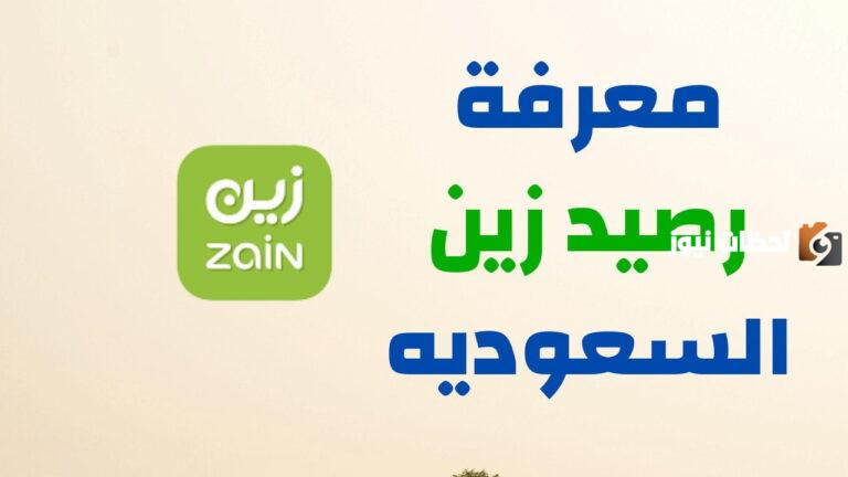 كيف اعرف رصيد زين السعودية