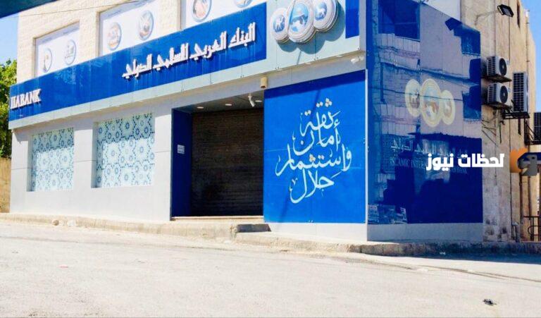 كيف تسوي حساب جديد في البنك الإسلامي العربي وطريقة الاستفادة منه