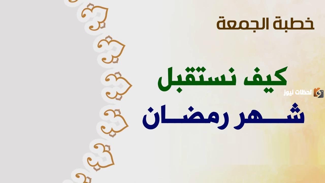 كيف نستقبل شهر رمضان