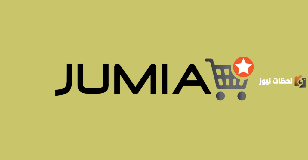 هذا رقم خدمة عملاء جوميا jumia الخط الساخن وهذه طرق التواصل الإلكترونية