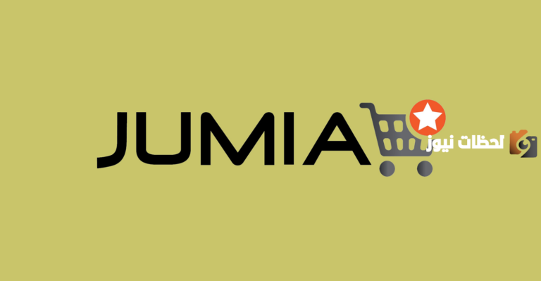 هذا رقم خدمة عملاء جوميا jumia الخط الساخن وهذه طرق التواصل الإلكترونية