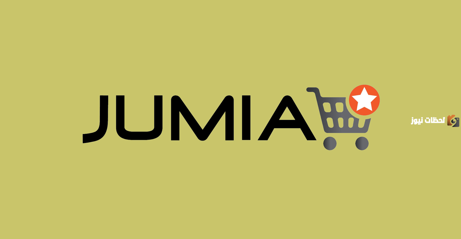 هذا رقم خدمة عملاء جوميا jumia الخط الساخن وهذه طرق التواصل الإلكترونية