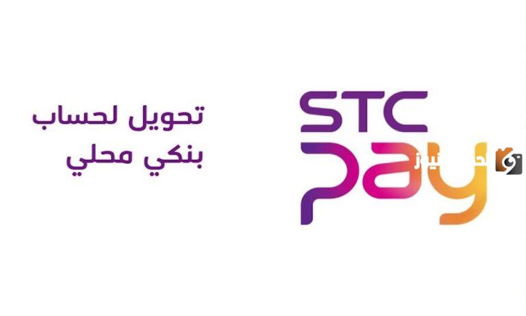 كيفية التحويل من إس تي سي باي stc pay الى بنك محلي