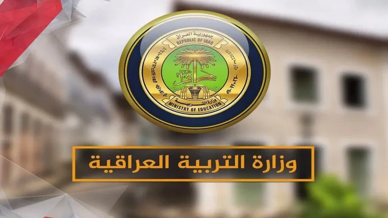 كيفية الحصول على منحة الطلبة وزارة التربية العراقية والمبلغ المحدد للطلاب