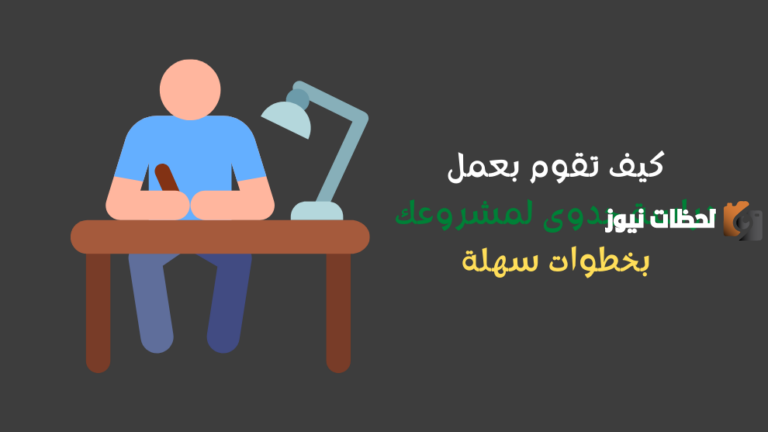 كيفية عمل دراسة جدوى مشروع صغير