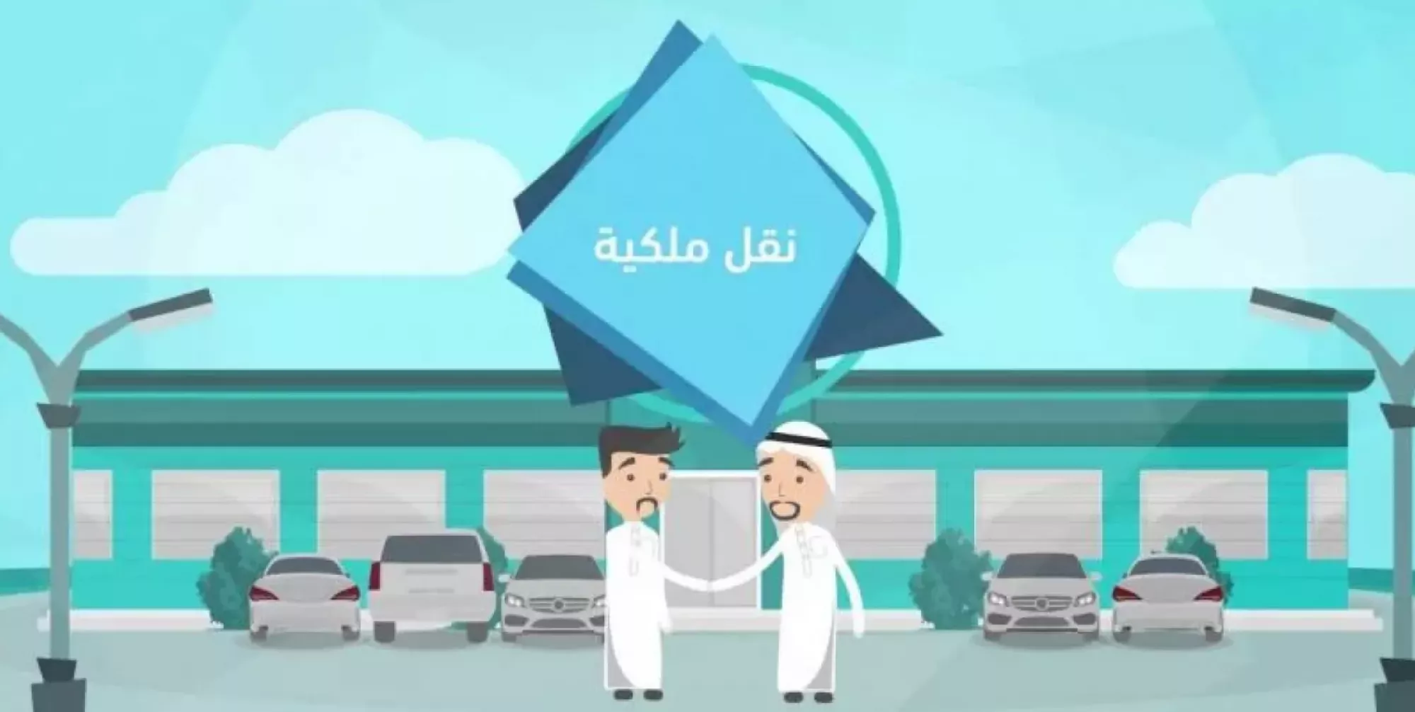 كيفية نقل ملكية المركبة