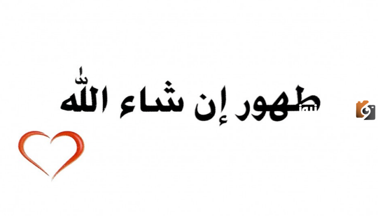 لا بأس عليك طهور إن شاء الله