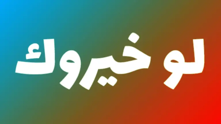 لو خيروك