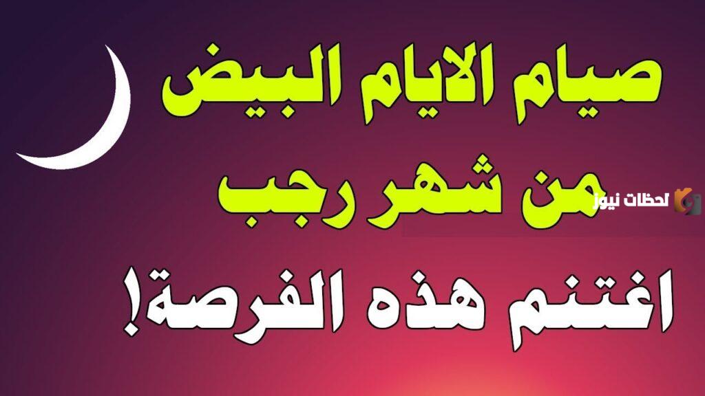 ما فضل صيام الأيام البيض من شهر شعبان