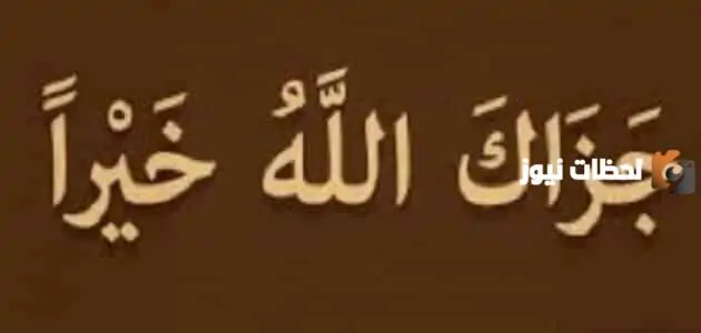 ما هو الرد على جزاك الله خير ورحم الله والديك