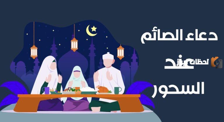 ما هو دعاء السحور اول يوم رمضان