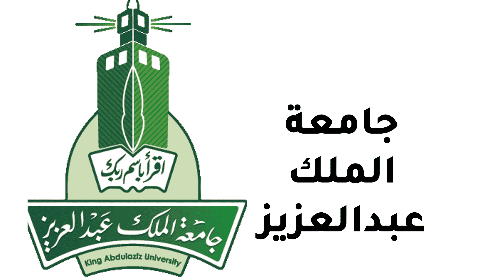 شروط الالتحاق بدبلوم الأمن السيبراني جامعة الملك عبد العزيز 1446 والرسوم المطلوبة