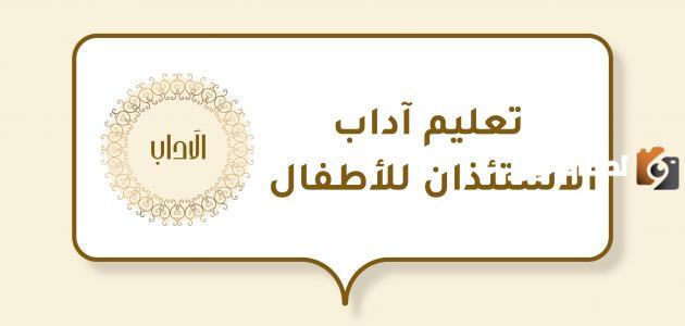 ما هي آداب الاستئذان وكيفية تعليمها للأطفال بشكل سلس