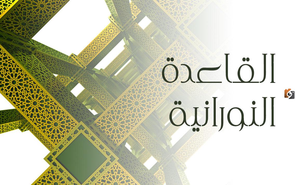 ما هي القاعدة النورانية في الحفظ و الدراسة وما الهدف منها؟