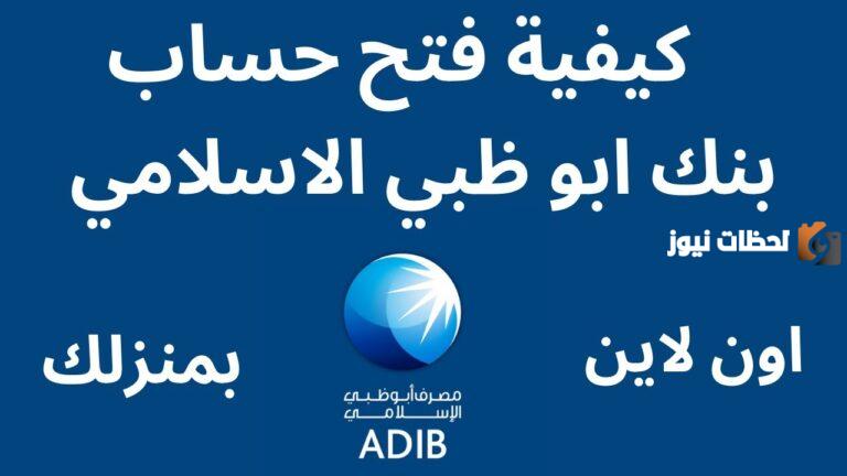 ما هي طريقة فتح حساب في مصرف أبو ظبي الإسلامي في الإماراتae