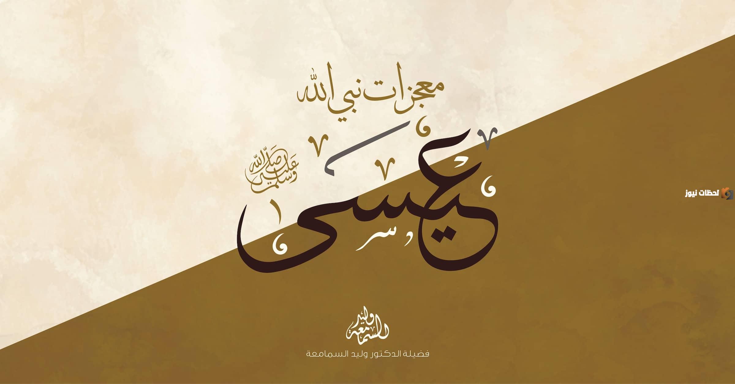 ما هي معجزات نبي الله عيسى عليه السلام