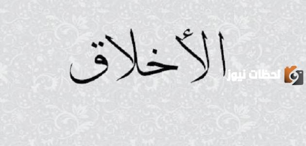 ما هي مكارم الأخلاق وأحسنها؟!