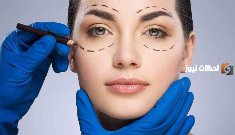 ماهي المخاطر من عمليات تجميل العين والجفون ؟ وأفضل الأطباء