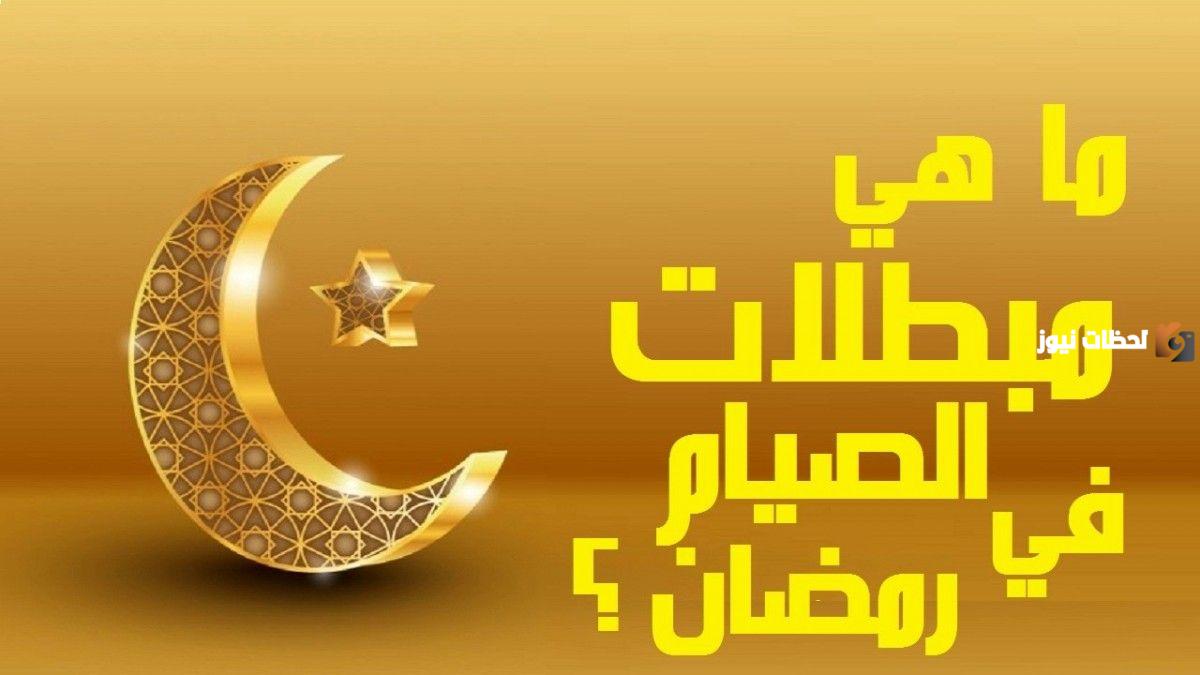 مبطلات الصيام عند البنات