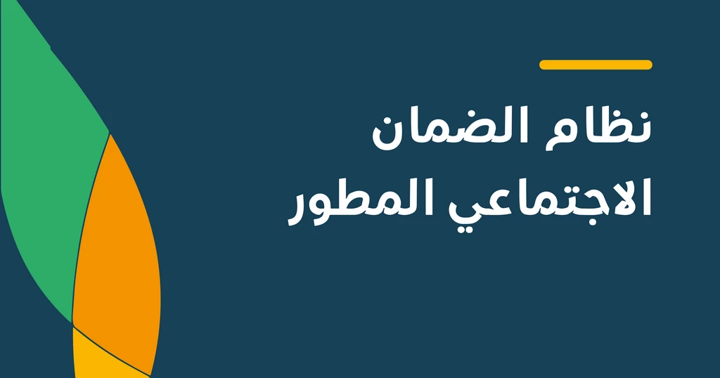 متى ينزل الضمان الاجتماعي في السعودية بعد التبكير