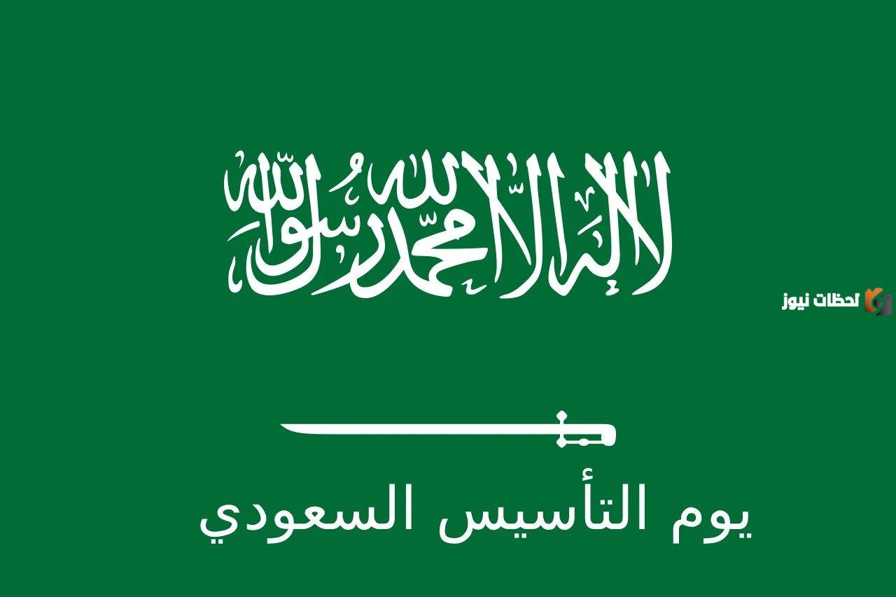 متي موعد يوم التأسيس السعودي