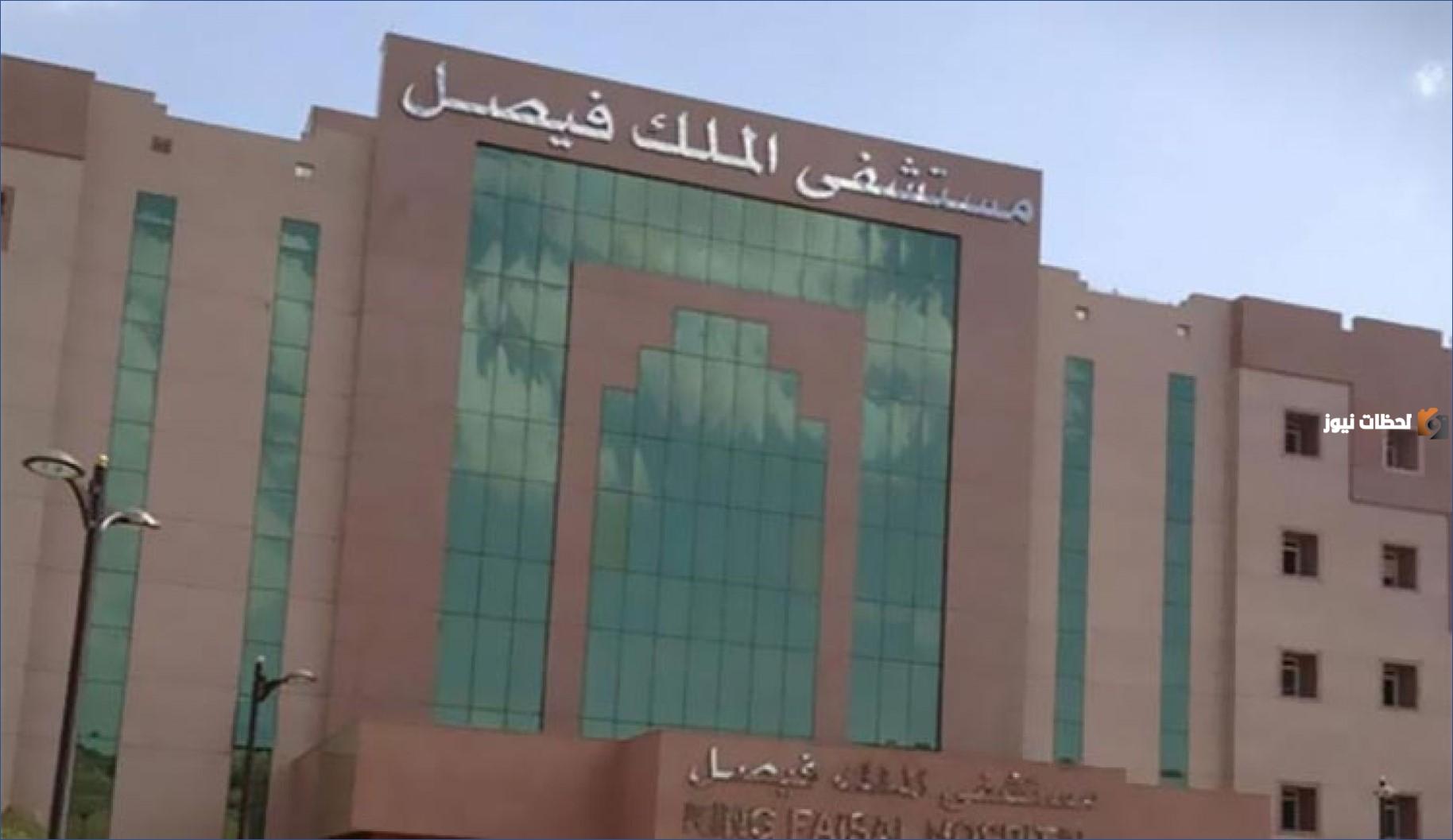 مستشفى الملك فيصل التخصصي تعلن عن حاجتها إلى موظفين