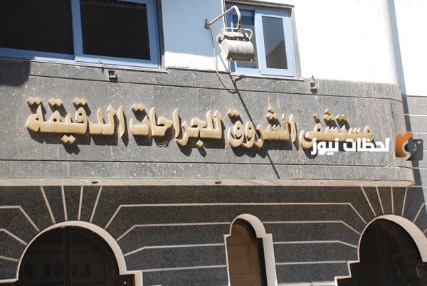 مستشفى الشروق