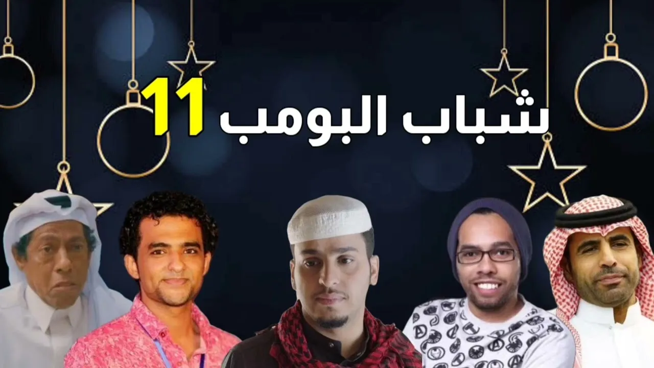 مسلسل شباب البومب 12