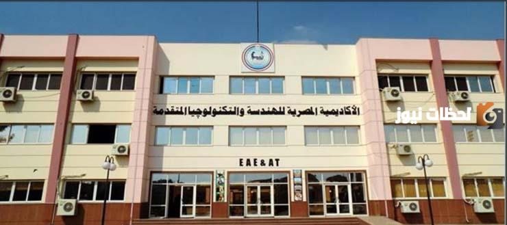مصاريف الاكاديمية المصرية للهندسة والتكنولوجيا