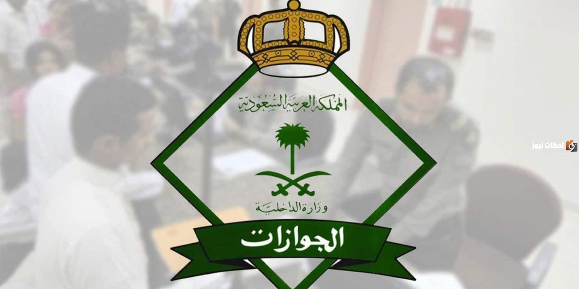 مصلحة الجوازات السعودية توضح حقيقة إصدار التأشيرات في المملكة «تأشيرات الزيارة» وشروط الإصدار كاملة والاوراق المطلوبة