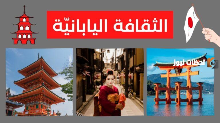 معلومات عن ثقافة اليابان