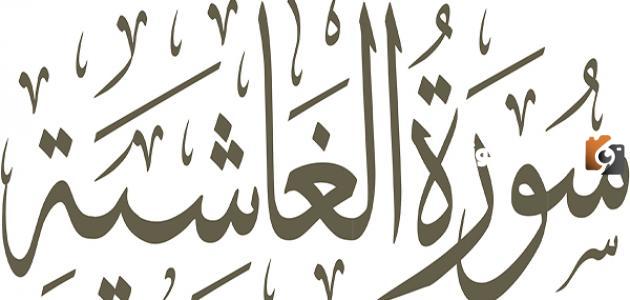 مقاصد سورة الغاشية وما فضل قراءة سورة الغاشية