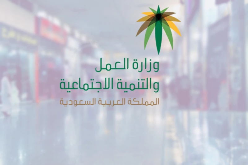 مكافأة نهاية الخدمة في قانون العمل الجديد في السعودية