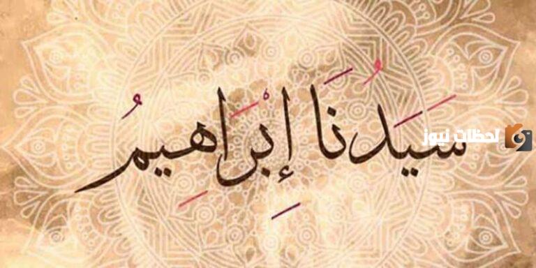 ملخص قصة سيدنا إبراهيم مع النمرود للأطفال ممتعة جدا