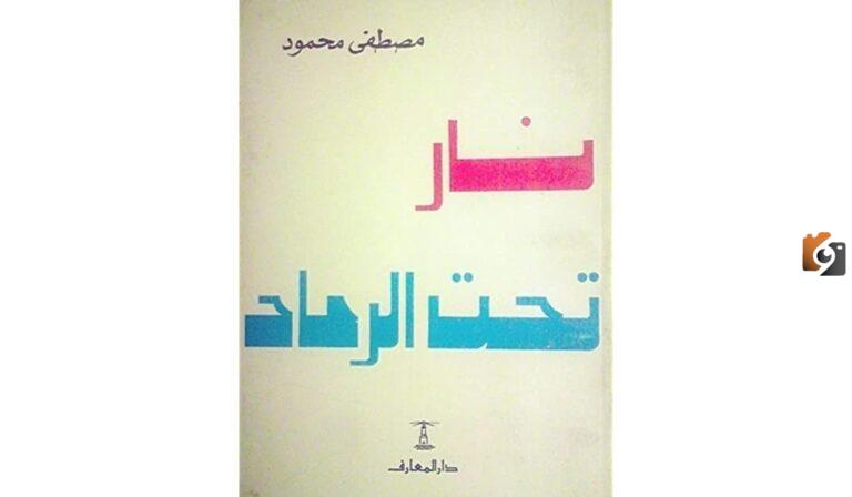 ملخص كتاب نار تحت الرماد للدكتور مصطفى محمود