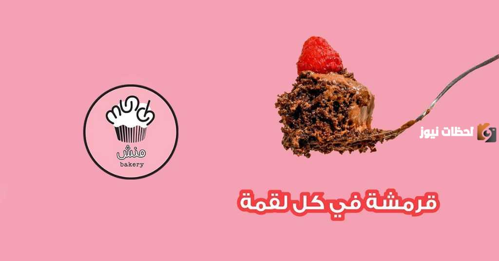 رقم توصيل منش بيكري الخط الساخن الموحد المجاني