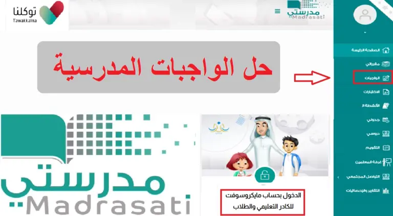 منصة مدرستي الواجبات