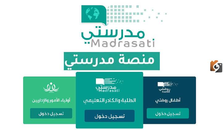 منصة مدرستي تسجيل دخول