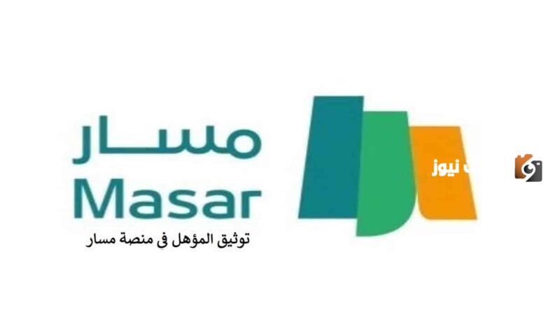 طريقة وشروط التسجيل الإلكتروني في منصة مسار السعودية 1446