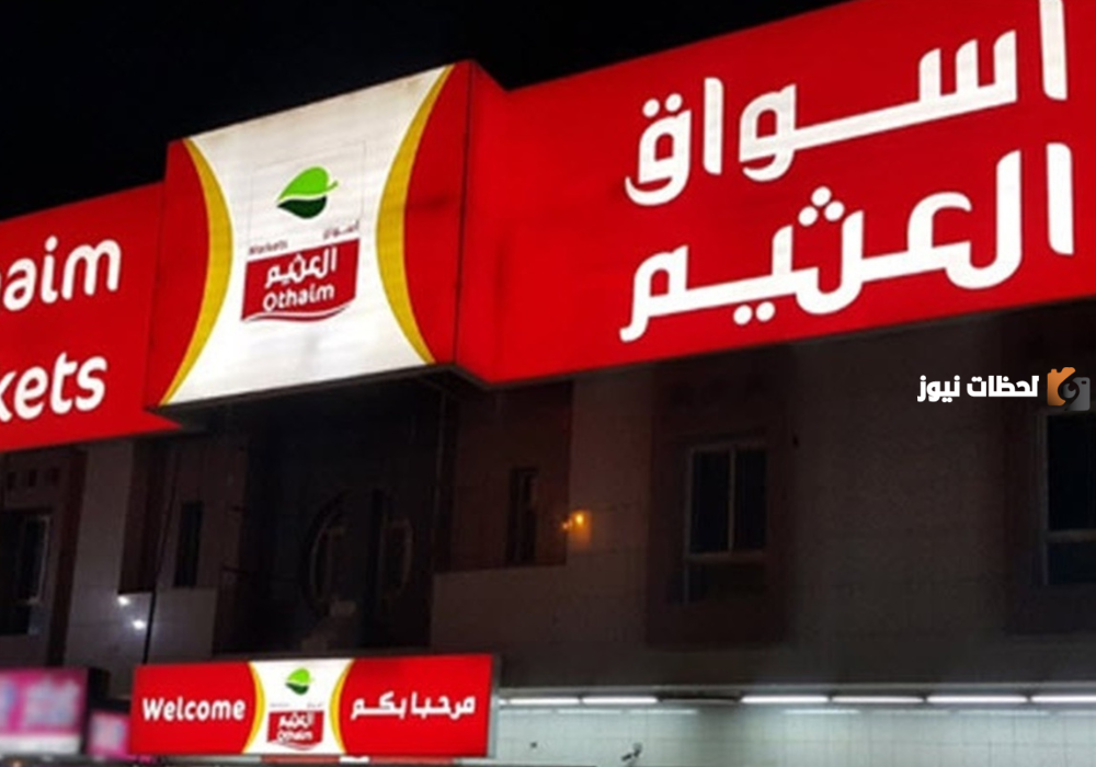 مهرجان الطازج في أسواق العثيم